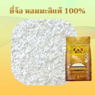 (ซื้อในไลฟ์ลด 40% ตกกิโลละ16 บาท) ข้าวยี่จ้อหอมมะลิ 100% 5KG ตราพญาไอยรา
