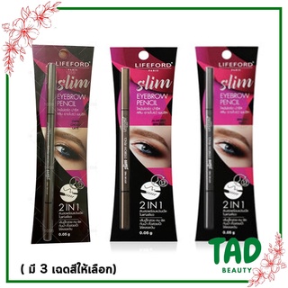 Lifeford Slim Eyebrow Pencil ดินสอเขียนคิ้ว หัวเรียวเล็ก หมุนออโต้ ไลฟ์ฟอร์ด สลิม อายโบรว์ เพนซิล 4 เฉดสี