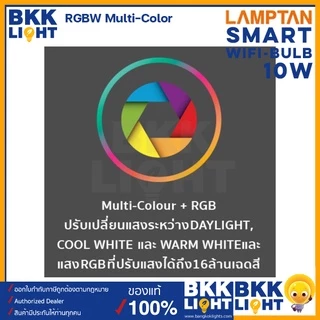 Lamptan หลอดไฟ Smart WiFi 10w E27 เปลี่ยนสี RGB ต่อด้วย Wifi เชื่อมต่อแอพผ่าน SmartLife/Tuya