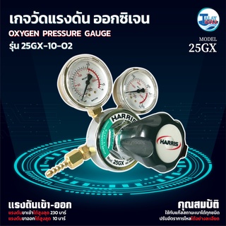 เกจลมออกซิเจน Oxygen  HARRIS 25GX-10-O2 ของเเท้ TalayTools