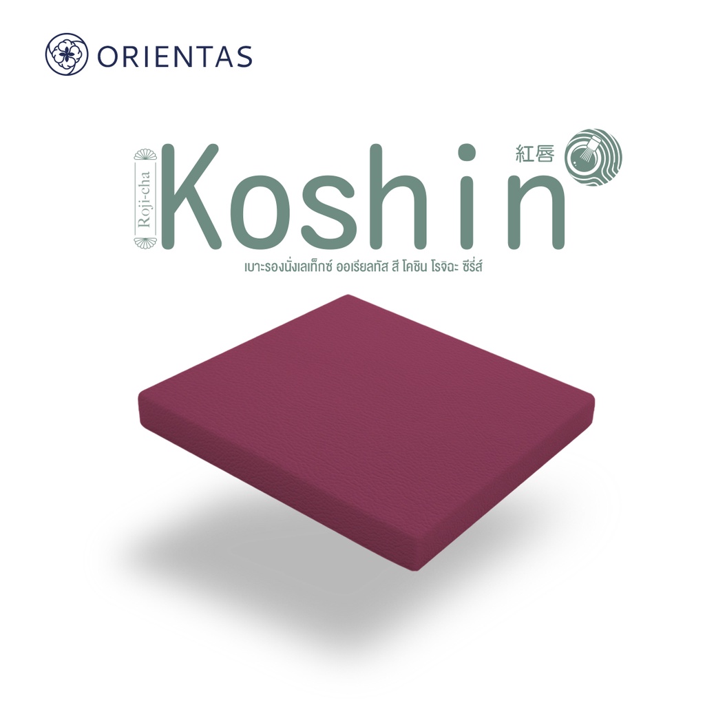Orientas Roji-Cha รุ่น Koshin เบาะรองนั่งเพื่อสุขภาพ ผลิตจากยางพาราแท้ หนา 2 นิ้ว รองรับสรีระ คืนตัวไว หุ้มปลอกหนัง PVC