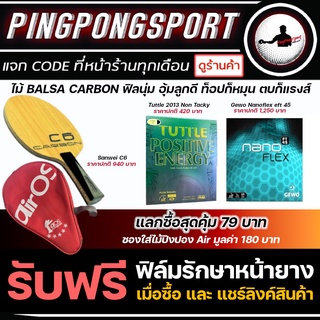 (ส่งฟรี) Pingpongsport ไม้ปิงปองประกอบ Sanwei C6 + ยางปิงปอง Tuttle Positive NonTacky + ยางปิงปอง Gewo Nanoflex45