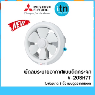 พัดลมระบายอากาศ รุ่น V-20SH7T แบบติดกระจก ใบพัดขนาด 8 นิ้ว แบบดูดอากาศออก ควบคุมฝาเปิด-ปิด ด้วยไฟฟ้า