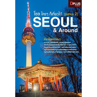 ﻿โซล ใครๆ ก็เที่ยวได้ (Edition2) Seoul &amp;amp; Around