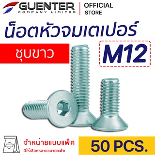 น็อตหัวจมเตเปอร์ชุบขาว M12 (แพ็ค 50) ราคาถูกสุด!!! มีความยาวให้เลือกได้หลากหลาย แพ็คให้อย่างดี พร้อมส่ง!!! [FHZ12P50]