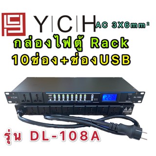 (YCH รุ่น DL-108A) ปลั๊กรางจ่ายไฟสำหรับติดแล็ค 10 ช่อง มี ช่อง USB BREAKER OUTLET สายAC 3X6mm