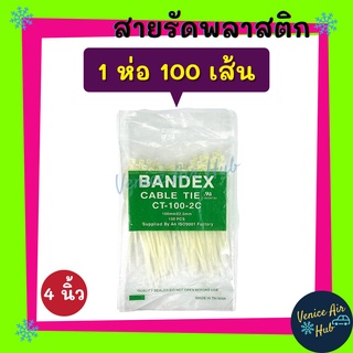 สายรัดพลาสติก สายรัด 4 นิ้ว 1 ห่อ 100 เส้น (สีขาว) เคเบิ้ลไทร์ หนวดกุ้ง เข็มขัดรัดสายไฟ สายรัดพลาสติกไนล่อน