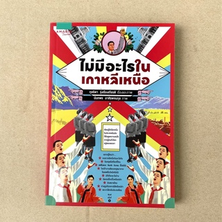 ไม่มีอะไรในเกาหลีเหนือ