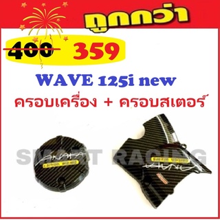 ครอบเครื่อง + ครอบสเตอร์ AKANA รุ่น Wave125i (2012-2021) / Wave125