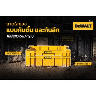 DEWALT ถาดรองกล่องเครื่องมือช่าง TOUGHSYSTEM รุ่น DWST83407-1 / DWST83408-1