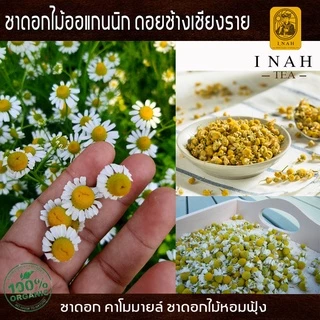 ชาดอกคาโมมายล์ แบบถุงชาสำเร็จพร้อมดื่มTea Bag(15 ถุง)ชาดอกไม้ออแกนนิก100%ของไอนาดอยช้างคอฟฟี่