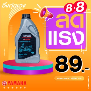 น้ำมัน YAMALUBE 4T SAE40 น้ำมันเกรดเดี่ยว มาตรฐาน JASO MA ให้ความหนืดระดับ SAE 40