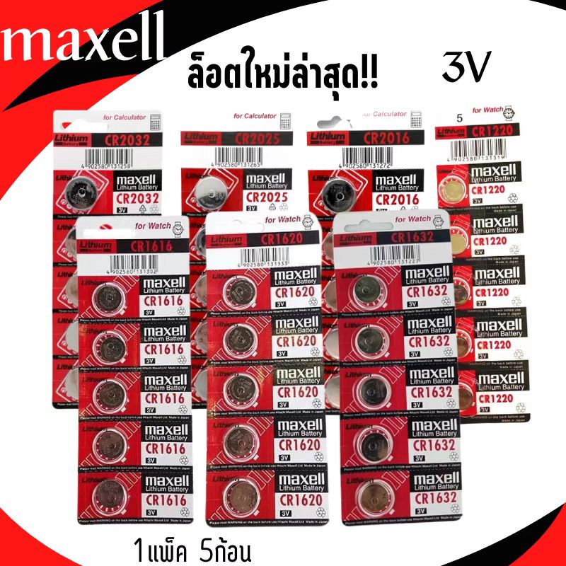 พร้อมส่ง!! ถ่านกระดุม MAXELL CR 2032 /2025/2016/1616/1620/1632/1220lithium battery 3V 🔋 1แพ็คมี5ก้อน
