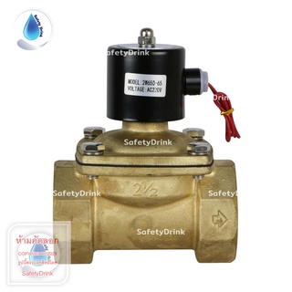 SafetyDrink Solenoid Valve ทองเหลือง 2-1/2" HYDROMAX