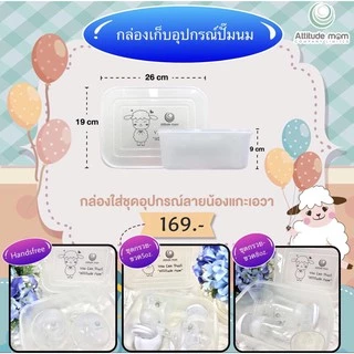 กล่องเก็บชุดกรวยปั๊มนม พร้อมฝาล็อค กันกลิ่น กันฝุ่นได้ แบบหูหิ้ว double lock / แบบฝาปิด