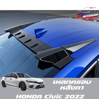 เพลทหลังคา(Honda Civic FE 2021-ปัจจุบัน)