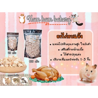 (Ham Ham Bakery) อกไก่อบเเห้ง  (กะปุกทดลอง) ขนมหนูเเฮมเตอร์ หนูแฮมสเตอร์ กระรอก ชูการ์ เม่นเเคระ เเฟตเทล