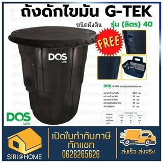 ถังดักไขมัน DOS G-TEK 30 ลิตร ถังดักไขมัน 40 ลิตร แบบฝังใต้ดิน ถังดักไขมันฝังใต้ดิน ถังดักไขมันใต้ดิน g tek ถ้งใต้ดิน