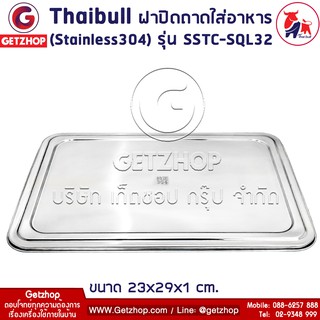 Thaibull ฝาปิดถาดใส่อาหาร ฝาปิด ฝาปิดสแตนเลส รุ่น SSTC-SQL32 หนาพิเศษ (Stainless 304)