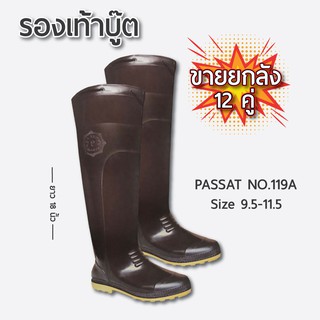 ขายส่งยกลัง 12 คู่ รองเท้าบูทยาง PASSAT NO. 119A ยาว 18 นิ้ว
