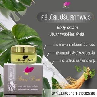 Berry Pearl Ginseng Body Cream 50ml. โสมเบอร์รี่เพิร์ล  เป็นครีมโสมเนื้อเข้มข้น ฟื้นฟูผิวเร่งด่วน