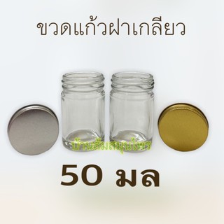 ขวดแก้ว 50มล สั่งขั้นต่ำ 20 ชิ้น พร้อมฝาเกลียวสีเงินและฝาทอง ขวดยาหม่อง ขวดยาดม ขวดขี้ผึ้ง