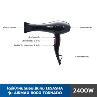 LESASHA ไดร์เป่าผม AIRMAX 8000 TONADO 2400W (ACMOTOR) รุ่น LS1115 เลอซาช่า 10LS00195