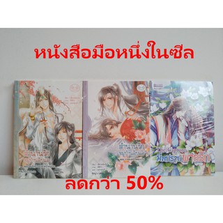 ลดกว่า 50% ตำนานรักหมู่บ้านลับแล 2 เล่ม + The Capture มือปราบพ่ายรัก นิยายวาย นิยายจีน นิยายจีนแปล