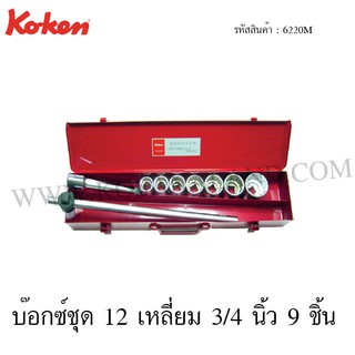 Koken บ๊อกซ์ชุด 6 เหลี่ยม / 12 เหลี่ยม 3/4 นิ้ว 9 ชิ้น ในกล่องเหล็ก รุ่น 6220HM / 6220M (Socket Set)