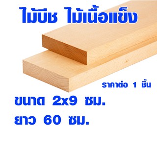 แผ่นไม้ ไม้บีช หนา 2 ซม. x กว้าง 9 ซม. ยาว 60 ซม. ไม้แผ่นยาว ไม้แผ่น แผ่นไม้จริง ไม้เนื้อแข็ง ไม้ยุโรป ไม้นอก 1*4 BP