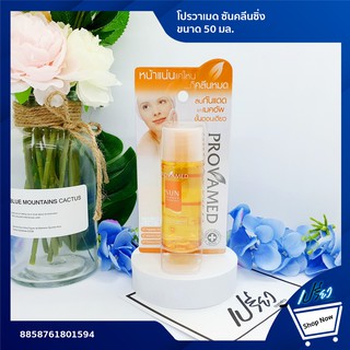 Provamed Sun Perfect Cleansing Water 50 ml. โปรวาเมด ซันคลีนซิ่ง ขนาด 50 มล.