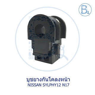 บูชยางกันโคลงหน้า NISSAN SYLPHY12 B17