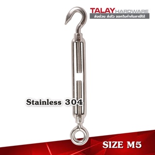 เกลียวเร่งสแตนเลส (STAINLESS STEEL TURNBUCKLES) M5