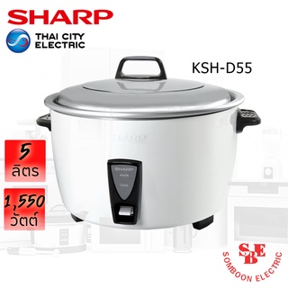 หม้อหุงข้าว Sharp 5.0 ลิตร รุ่น KSH-D55