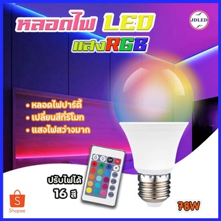 หลอดไฟปาร์ตี้ หลอดไฟ ไฟปาร์ตี้ ไฟLED หลอดไฟRGB ปรับได้ 16 สี