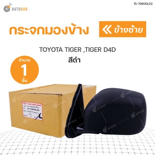 กระจกมองข้าง TOYOTA TIGER ,TIGER D4D สีดำ DIAMOND