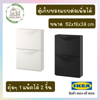 🔥พร้อมส่ง🔥 ตู้เก็บรองเท้า ตู้เก็บของมินิมอล TRONES IKEA แท้ 100% 1 แพ็ค 2 ชิ้น ต่อตู้เพิ่มได้เป็นที่เก็บของหลายๆช่อง