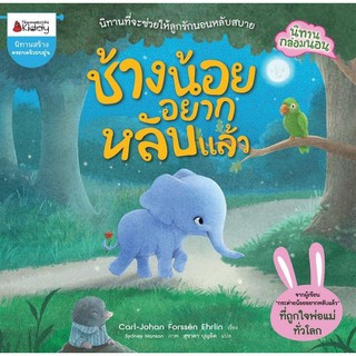 หนังสือเด็ก ช้างน้อยอยากหลับแล้ว : Carl-Johan Forssn Ehrlin : Nanmeebooks Kiddy