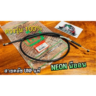 UNF สายคลัช NEON นีออน สายคลัทช์ UNF แท้