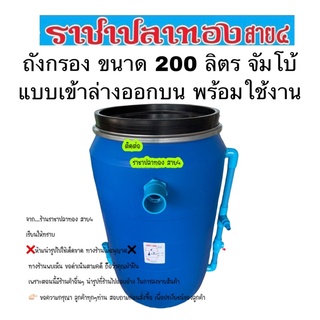 ถังกรอง ขนาด 200 ลิตร (จัมโบ้) แบบเข้าล่างออกบน พร้อมใช้งาน