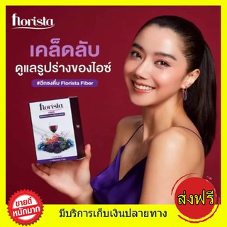 1 กล่อง ส่งฟรี!! Florista Fiber-x เนื้อไฟเบอร์ 100% พร้อมพรุนและเบอร์รี่ 7 ชนิด ขับถ่ายดี