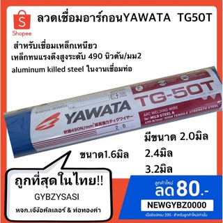 ลวดเชื่อมแก๊สอาร์กอน YAWATA TG-50T