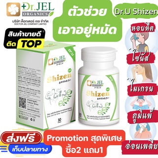 Dr.Jel Dr.U Shizen อาหารเสริม สูตรพรีเมียม สุดยอดสมุนไพร บำรุงร่างกาย บำรุงสมอง ป่วยบ่อย ภูมิแพ้ ไมเกรน ไซนัส