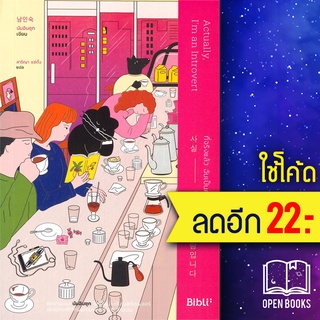 ที่จริงแล้ว ฉันเป็นคนเก็บตัวนะ | Bibli (บิบลิ) นัมอินซุก