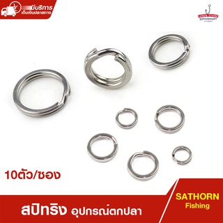 SPLIT RING สปริทริง ห่วงใส่เหยื่อปลอม ห่วงใส่ตัวเเบ็ดตกปลา โซริทริงสำหรับตกปลา ( บรรจุ 10ตัว/ซอง )