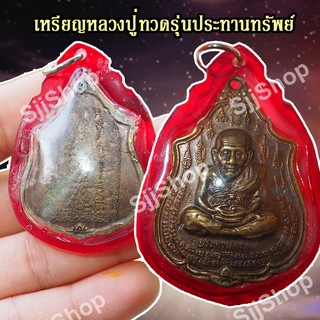 เหรียญหลวงปู่ทวด รุ่นแรก ประทานทรัพย์ วัดไทรทองพัฒนา ปี 2555 มีของพร้อมส่ง