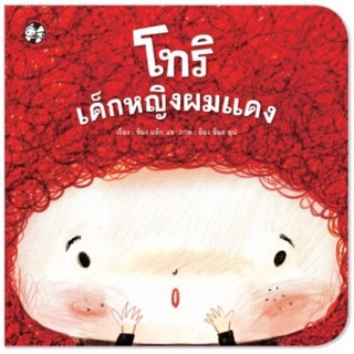 โทริ เด็กหญิงผมแดง (ปกอ่อน)