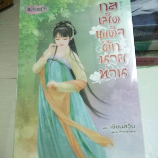 หนังสือมือสองนิยายรักจีนย้อนเวลา กลเม็ดเผด็จศึกนายท่าน