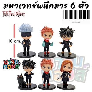 โมเดล มหาเวทย์ผนึกมาร 6 แบบ ฐานดำ สูง 10 CM. MAWINTOYS