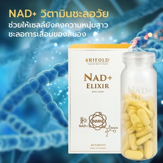 Rifold NAD+ ELIXIR ขนาด 60 เม็ด จากออสเตรเลีย